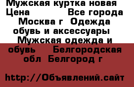 Мужская куртка,новая › Цена ­ 7 000 - Все города, Москва г. Одежда, обувь и аксессуары » Мужская одежда и обувь   . Белгородская обл.,Белгород г.